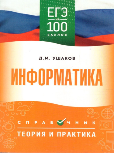 ЕГЭ Информатика. ЕГЭ на 100 баллов. Справочник: Теория и практика