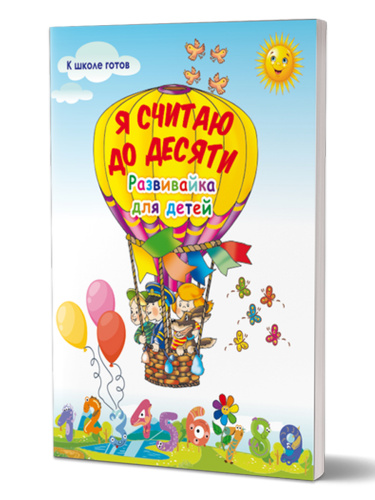 Я считаю до десяти. Развивайка для детей