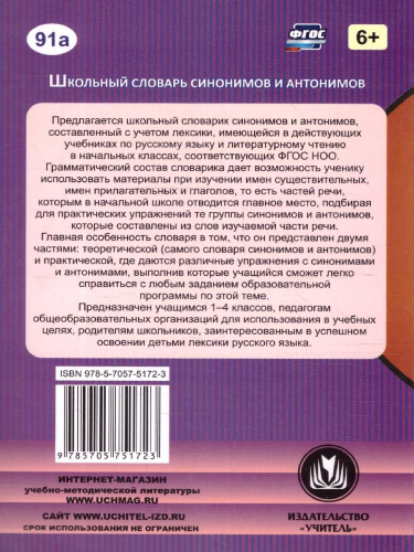 Школьный словарь синонимов и антонимов 1-4 классы. С практическими упражнениями и заданиями