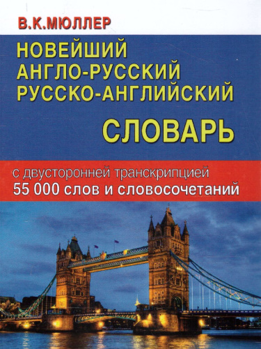 Новейший англо-русский русско-английский словарь. 55 000 слов с двусторонней транскрипцией
