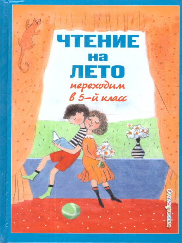 Чтение на лето. Переходим в 5-й класс. Для школьников и учеников начальных классов. 6-е издание