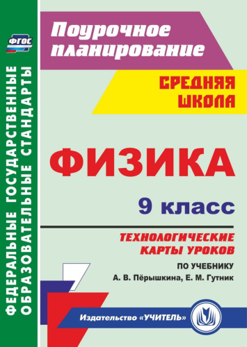 Физика 9 класс. Технологические карты уроков по учебнику А.В. Перышкина