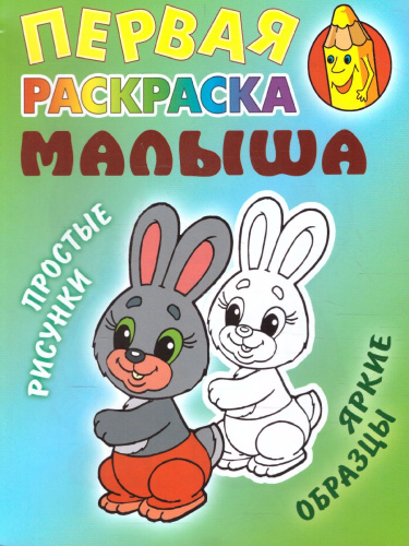 Зайка А5/Первая раскраска малыша