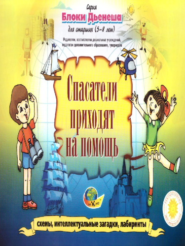 Блоки Дьенеша для старших Спасатели приходят на помощь 5-8 лет