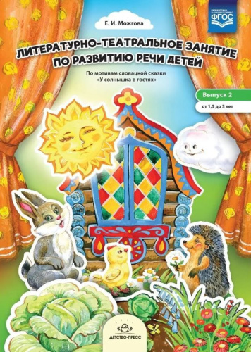 Литературно-театральное занятие по развитию речи детей. Выпуск 2. От 1,5 до 3 лет. ФГОС