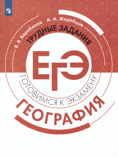 География. Трудные задания ЕГЭ