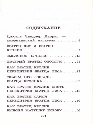 Харрис Д. Сказки дядюшки Римуса /Школьное чтение