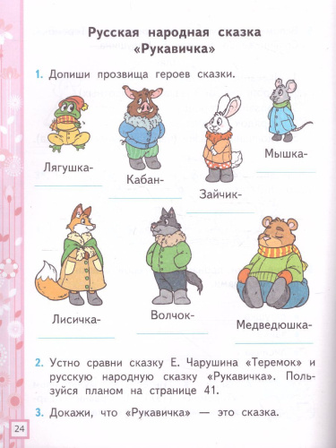 Литературное чтение 1 класс. Рабочая тетрадь (к новому ФПУ). Часть 1. ФГОС