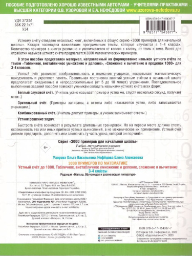 3000 примеров по математике 3-4 класс. Устный счет до 1000. Внетабличное, табличное умножение и деление, сложение и вычитание
