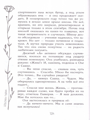 Девочка-тайна