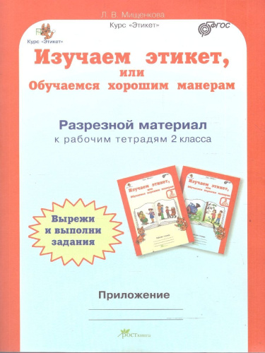 Изучаем этикет2 класс. Рабочая тетрадь в 2-х частях (+ разрезной материал). ФГОС
