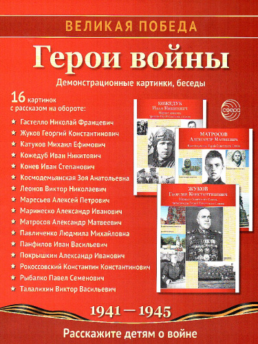Великая Победа. Герои войны. 16 демонстрационных картинок с текстом