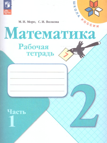 Математика 2 класс. Рабочая тетрадь в 2-х частях. Часть 1 (ФП2022)