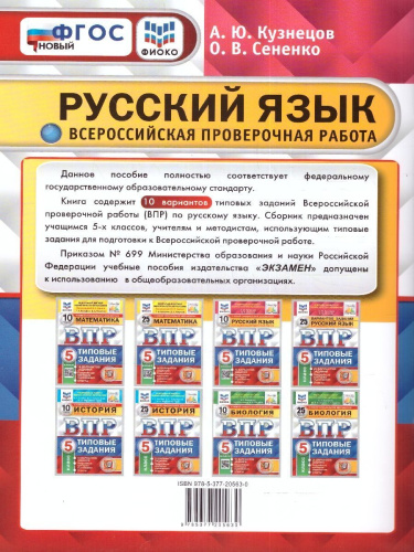 ВПР Русский язык 5 класс. 10 вариантов. ФИОКО СТАТГРАД