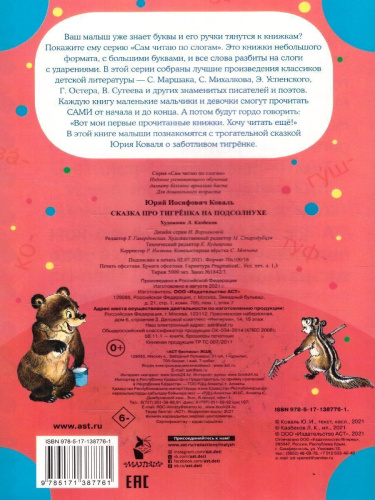 Сказка про тигрёнка на подсолнухе /Сам читаю по слогам