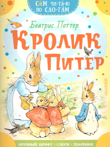 Кролик Питер. Поттер Б. /СамЧитаюПоСлогам