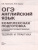 ОГЭ. Английский язык. Комплексная подготовка