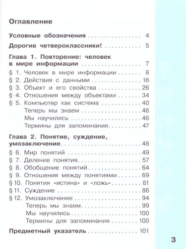 Информатика. 4 класс. Учебник. В 2 ч. Часть 1