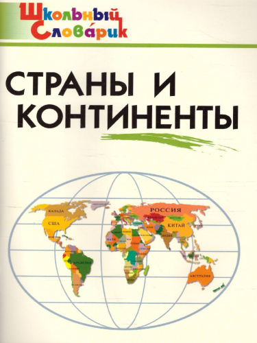 Страны и континенты ФГОС