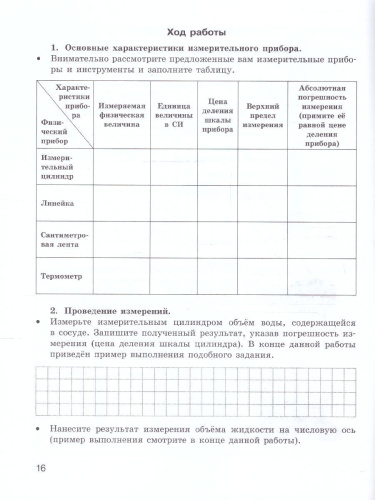 Физика 7 класс. Тетрадь для лабораторных работ к новому учебнику