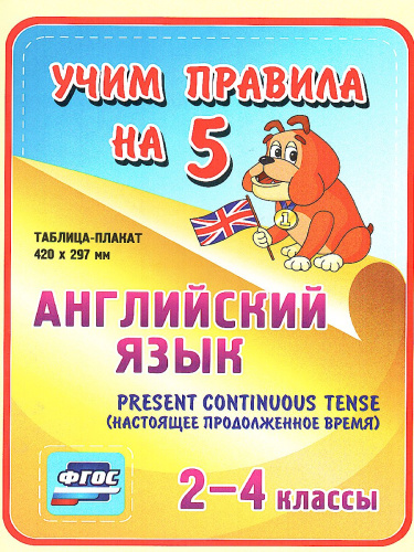 Английский язык 2-4 класс Present Continuous (настоящее продолжен. время). Таблица-плакат для начальной школы