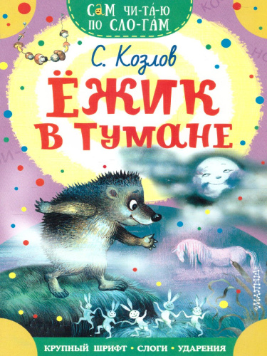 Ежик в тумане /Сам читаю по слогам