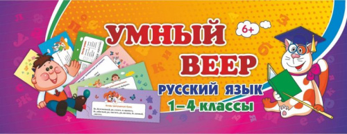 Тематический Комплект Мини-плакатов. Учебный веер. Русский язык 1-4 класс