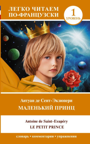 Маленький принц. Le petit prince. Уровень 1