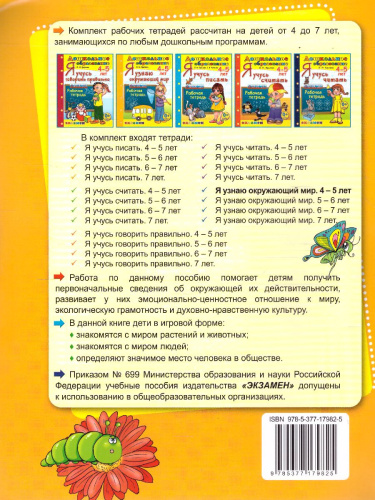 Я узнаю окружающий мир. Для детей 4-5 лет. Рабочая тетрадь. ФГОС Дошкольное образование