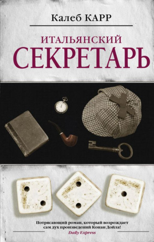 Итальянский секретарь /Алиенист