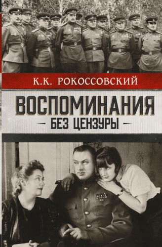 Воспоминания без цензуры / Проза истории