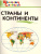 Страны и континенты ФГОС