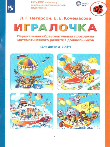 Игралочка. Парциальная образовательная программа математического развития дошкольников 3-7 лет
