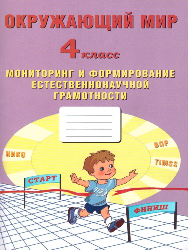 Окружающий мир 4 класс. Мониторинг и формирование естественнонаучной грамотности