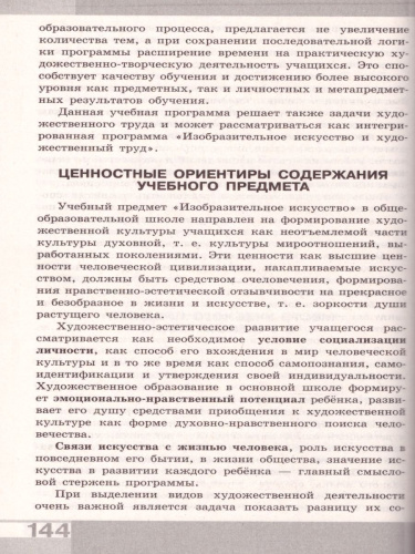 Сборник примерных рабочих программ 1-4 классы, 5-8 классы. Предметная линия учебников под ред Б. М. Неменского