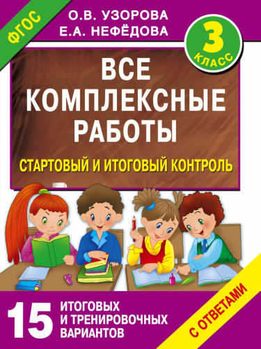 Все комплексные работы. Стартовый и итоговый контроль с ответами 3 класс