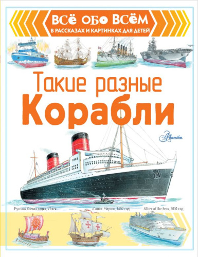Корабли. Такие разные корабли / Всё обо всём в рассказах и картинках для детей