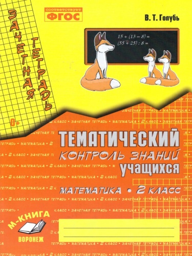 Зачетная тетрадь. Тематический контроль. Математика 2 класс. ФГОС