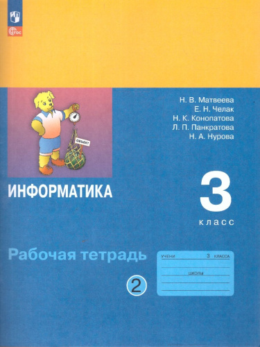 Информатика: рабочая тетрадь для 3 класса. В 2-частях. Часть 2