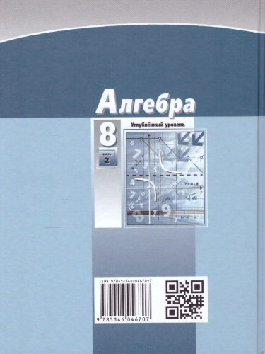 Алгебра 8 класс. Учебник в 2-х частях. ФГОС