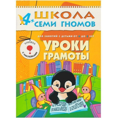 12 книг с играми и наклейками в коробке. Школа семи гномов - это комплексная система занятий с ребенком от рождения до поступления в школу, по 12 красочных
