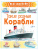 Корабли. Такие разные корабли / Всё обо всём в рассказах и картинках для детей