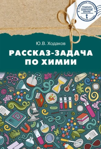 Рассказ-задача по химии