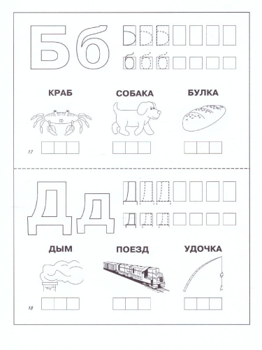АБВГДЕ-йка. Задания на знакомство с буквами. Тетрадь для детей 3-5 лет