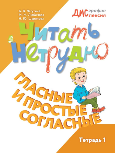 Читать нетрудно. Гласные и простые согласные. Тетрадь 1