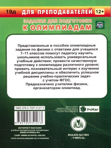 Физика 7-11 классы. Предметные олимпиады. ФГОС