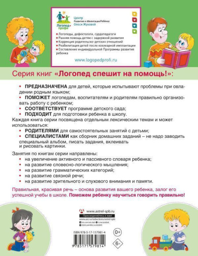 Сборник логопедических заданий для педагогов и родителей. Книга 1