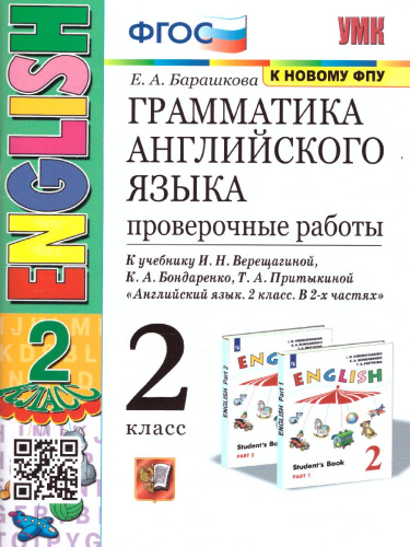 Английский язык 2 класс. Проверочные работы (к новому ФПУ). ФГОС