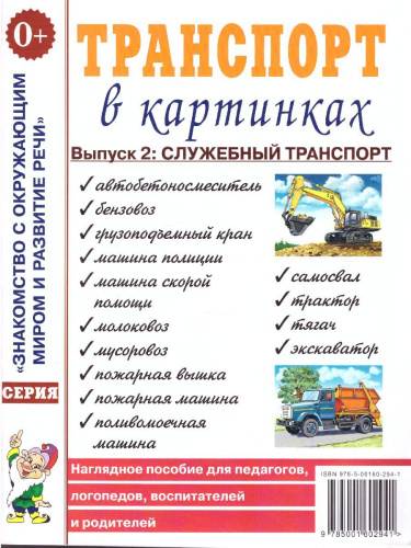 Транспорт в картинках. Выпуск 2. Служебный транспорт. Наглядное пособие для педагогов, логопедов, воспитателей и родителей
