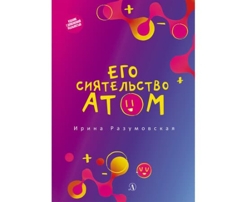 Его сиятельство атом /Книга за книгой